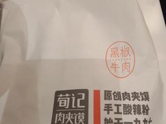 -荀记肉夹馍(三八家乐福店)
