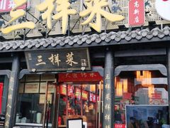 门面-苏帮主三样菜·江湖川菜(高新店)