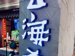 门面-云海肴·汽锅鸡·云南菜(美罗城店)