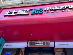 -灶座小锅烀饼·铁锅炖(全国总店)