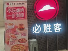 -必胜客(上海新南方商城PH店)