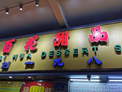 门面-百花传统甜品店(原址店)