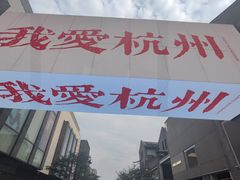 -杭州湖滨in77