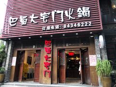 门面-巴蜀大宅门火锅(新华公园店)