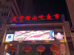 -正宁路小吃夜市