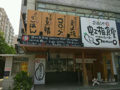 -虹梅食堂·爱蝦乃家