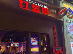 -红盔甲·小龙虾(定西路店)