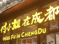 门面-付小姐在成都(中山公园店)