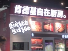 门面-肯德基(孝陵卫地铁站店)