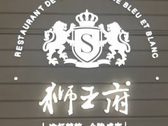 -狮王府淮扬菜(万象城店)