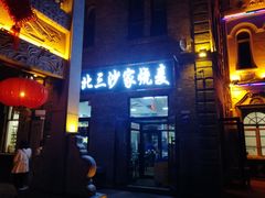 门面-北三沙家烧麦(北头道街店)