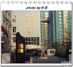 -北京市石景山区妇幼保健院