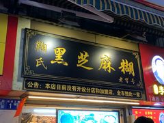 门面-鞠氏黑芝麻糊(水塔店)