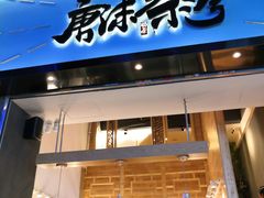 门面-唐沫茶兮(仓山万达金街店)