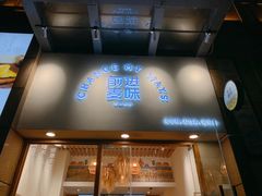 门面-前进麦味·天然烘焙(凯德1818店)