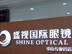 -盛视视光中心(东中街店)