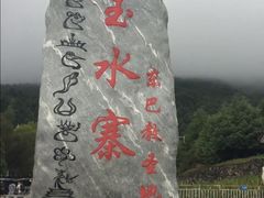 -丽江玉水寨