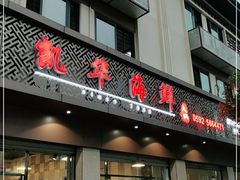 门面-凯华海鲜火锅·传承三十六年