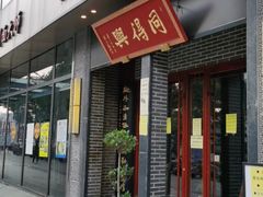 门面-同得兴面馆.苏式面.三虾面(园区店)