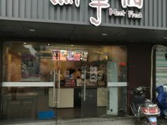 门面-鲜芋仙(苏州干将店)