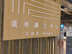 -天河城购物中心