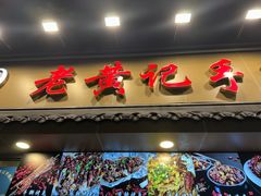 -老黄记手撕烤兔(玉林街店)