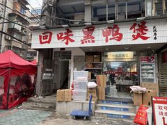 -回味黑鸭煲·始于2006(万松园店)