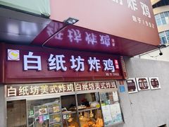 -白纸坊美式炸鸡