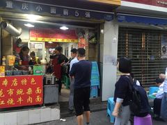 门面-花市豌杂面(民生路店)