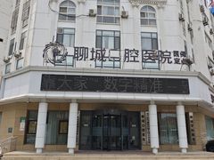 -聊城口腔医院