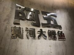 -阿五黄河大鲤鱼(纬三路店)