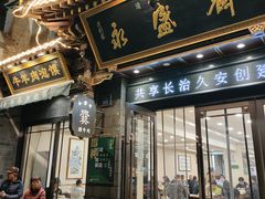 -老刘家永盛斋·传统泡馍(东关南街店)