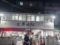 -文君烧烤(崂山店)