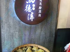 -老马粉蒸肉(西塘古镇店)