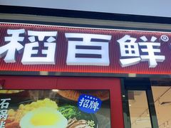 -稻百鲜·拌饭·朝鲜族石锅菜(江南万达店)