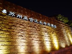 -苏州吴宫泛太平洋酒店