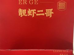 -靓虾二哥·龙虾馆(大塘总店)