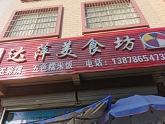 -达萍美食(城东商业广场店)