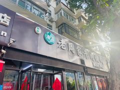 -穆得·老周家牛肉烧饼(普利街店)