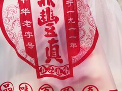 -鼎丰真(重庆路店)