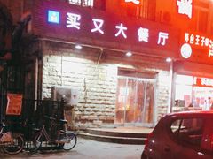 门面-买又大餐厅(福林里店)