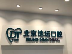 -北京地坛口腔门诊部