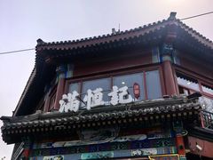 -牛街清真满恒記(平安里西大街店)