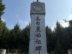 -五女山景区