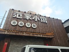-范家小馆·四代传承烤鸭店(紫竹桥店)