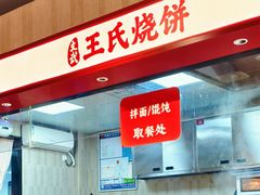 -文武王氏烧饼·无矾油条(西溪路店)