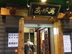 门面-年记·兴顺斋 牛街清真熟食小吃店