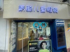 -青聪儿童眼镜(五官科医院宝庆路店)