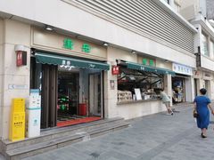 -康乐(滨江道店)