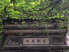 -书隐楼